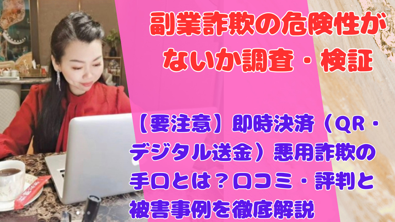 【要注意】即時決済（QR・デジタル送金）悪用詐欺の手口とは？口コミ・評判と被害事例を徹底解説