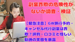 【緊急注意】GW旅行予約・キャンセル代行副業は詐欺?評判・口コミと怪しい勧誘の実態を暴露
