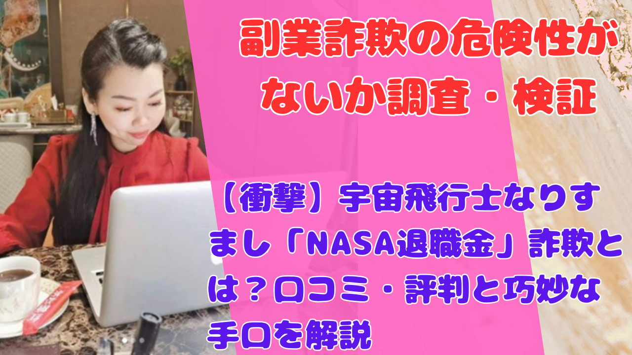 【衝撃】宇宙飛行士なりすまし「NASA退職金」詐欺とは？口コミ・評判と巧妙な手口を解説