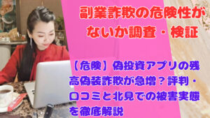 【危険】偽投資アプリの残高偽装詐欺が急増?評判・口コミと北見での被害実態を徹底解説