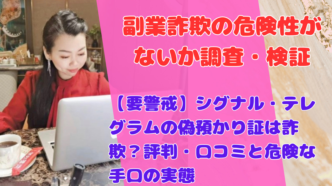 【要警戒】シグナル・テレグラムの偽預かり証は詐欺？評判・口コミと危険な手口の実態