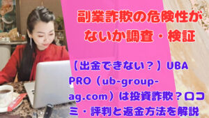 【出金できない？】UBA PRO（ub-group-ag.com）は投資詐欺？口コミ・評判と返金方法を解説