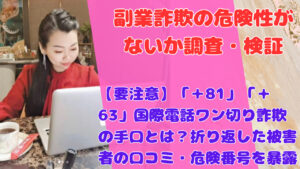 【要注意】「＋81」「＋63」国際電話ワン切り詐欺の手口とは？折り返した被害者の口コミ・危険番号を暴露