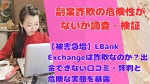 【被害急増】LBank Exchangeは詐欺なのか？出金できない口コミ・評判と危険な実態を暴露