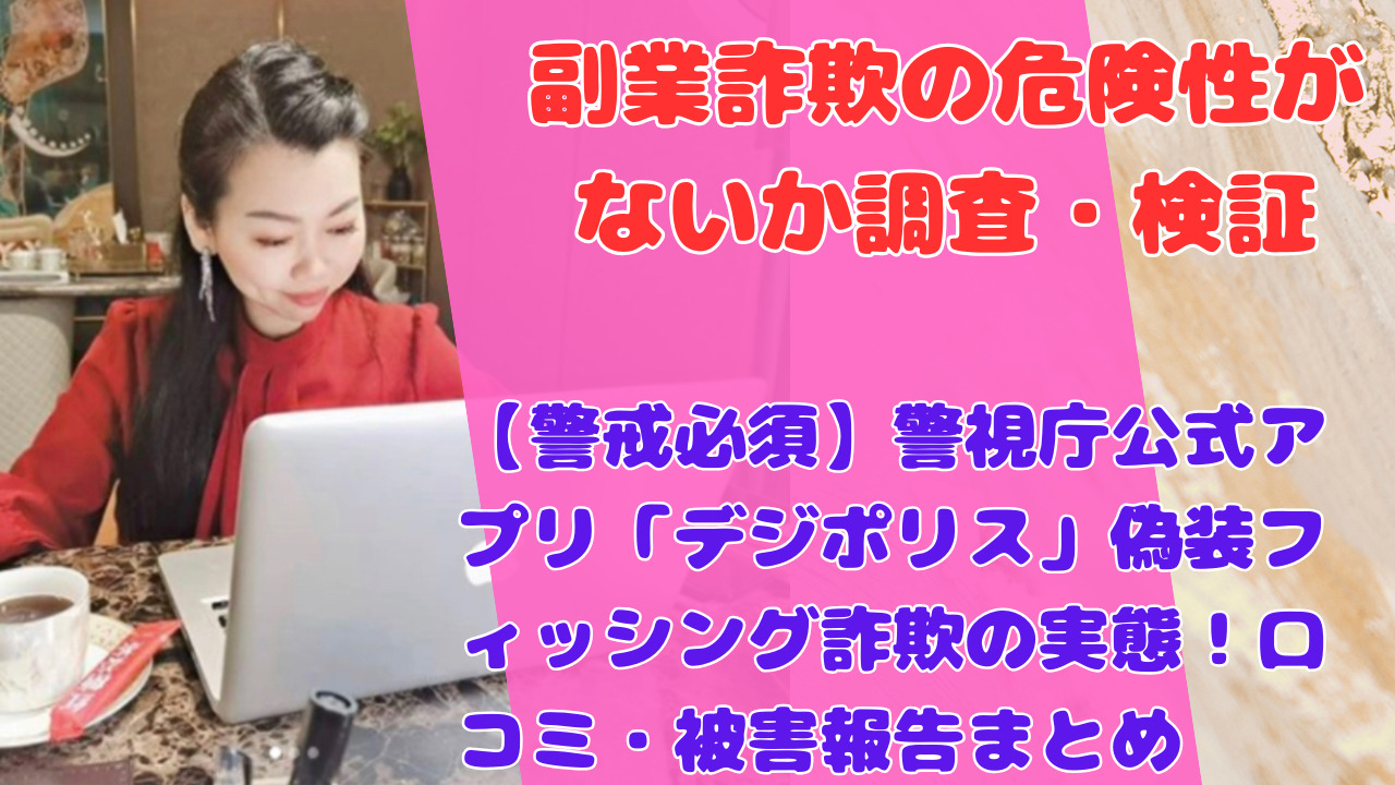【警戒必須】警視庁公式アプリ「デジポリス」偽装フィッシング詐欺の実態！口コミ・被害報告まとめ