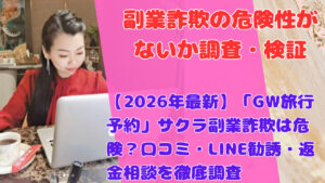 【2026年最新】「GW旅行予約」サクラ副業詐欺は危険？口コミ・LINE勧誘・返金相談を徹底調査
