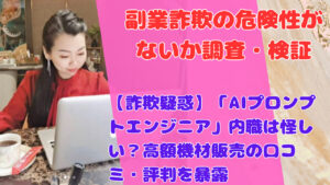 【詐欺疑惑】「AIプロンプトエンジニア」内職は怪しい？高額機材販売の口コミ・評判を暴露
