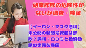 【イーロン・マスク悪用】未公開の新暗号資産は詐欺？評判・口コミと投資勧誘の実態を暴露