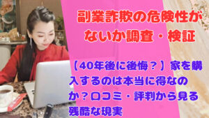 【40年後に後悔？】家を購入するのは本当に得なのか？口コミ・評判から見る残酷な現実