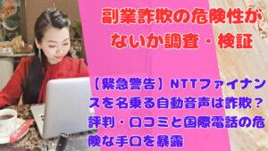 【緊急警告】NTTファイナンスを名乗る自動音声は詐欺？評判・口コミと国際電話の危険な手口を暴露