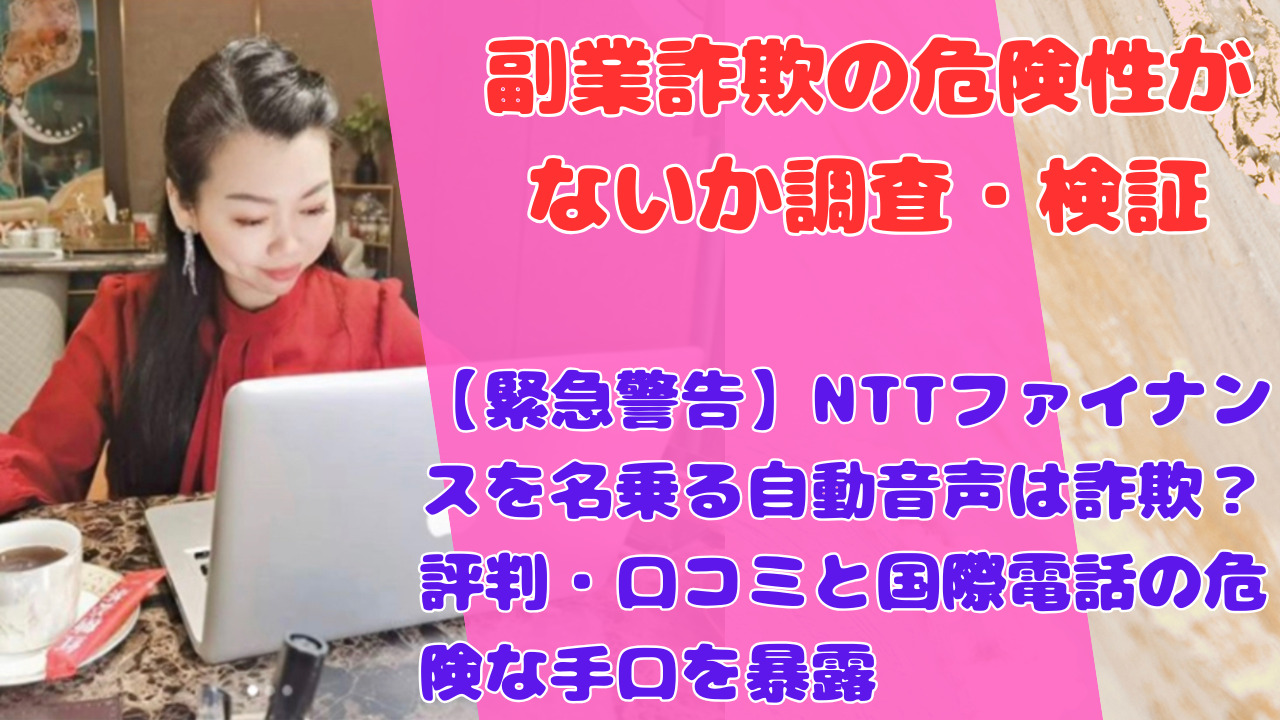 【緊急警告】NTTファイナンスを名乗る自動音声は詐欺？評判・口コミと国際電話の危険な手口を暴露