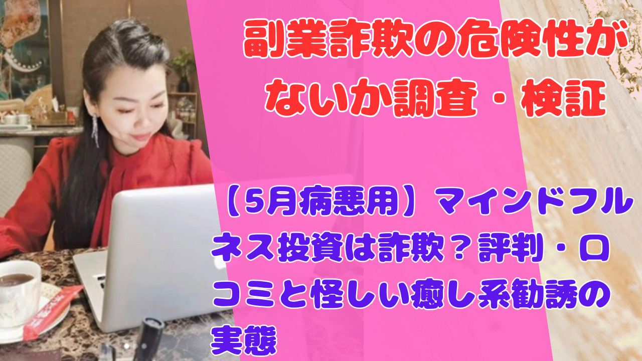 【5月病悪用】マインドフルネス投資は詐欺？評判・口コミと怪しい癒し系勧誘の実態