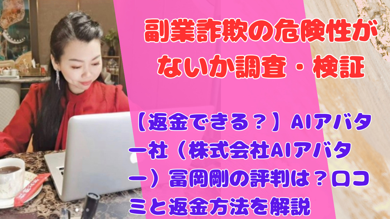 【返金できる？】AIアバター社（株式会社AIアバター）冨岡剛の評判は？口コミと返金方法を解説