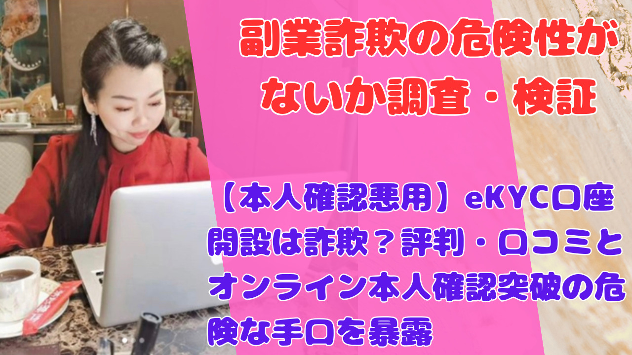 【本人確認悪用】eKYC口座開設は詐欺？評判・口コミとオンライン本人確認突破の危険な手口を暴露