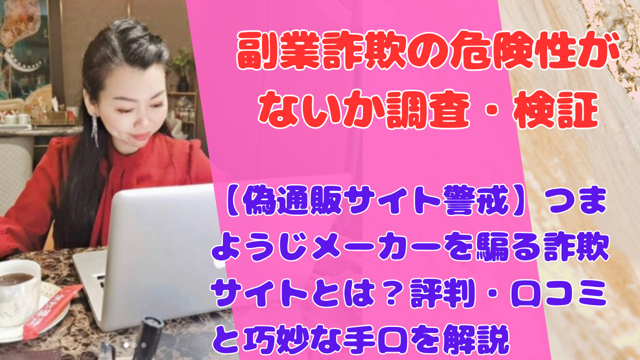 【偽通販サイト警戒】つまようじメーカーを騙る詐欺サイトとは？評判・口コミと巧妙な手口を解説