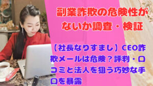 【社長なりすまし】CEO詐欺メールは危険？評判・口コミと法人を狙う巧妙な手口を暴露