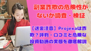 【送金注意】Projexaは詐欺？評判・口コミと危険な投資勧誘の実態を徹底解説