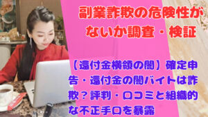 【還付金横領の闇】確定申告・還付金の闇バイトは詐欺？評判・口コミと組織的な不正手口を暴露