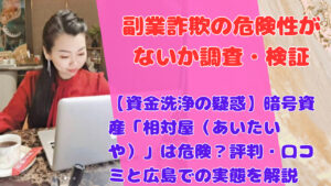 【資金洗浄の疑惑】暗号資産「相対屋（あいたいや）」は危険？評判・口コミと広島での実態を解説