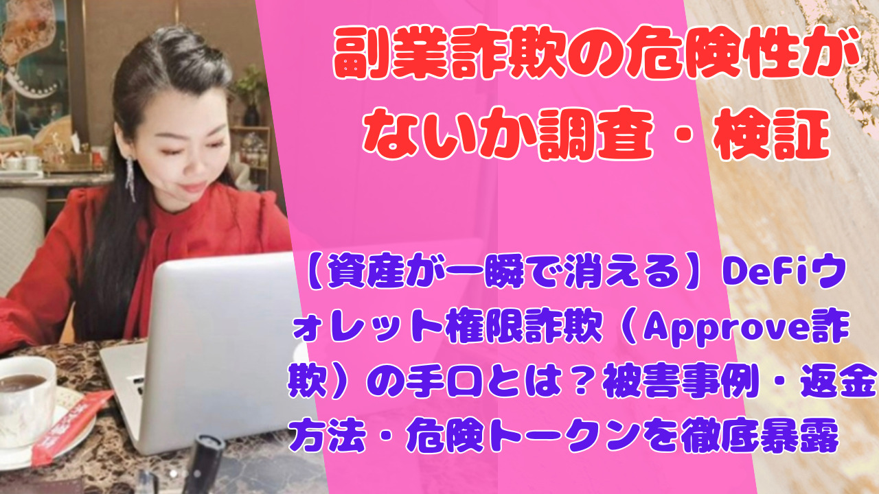 【資産が一瞬で消える】DeFiウォレット権限詐欺(Approve詐欺)の手口とは?被害事例・返金方法・危険トークンを徹底暴露