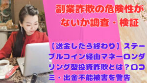 【送金したら終わり】ステーブルコイン経由マネーロンダリング型投資詐欺とは？口コミ・出金不能被害を警告