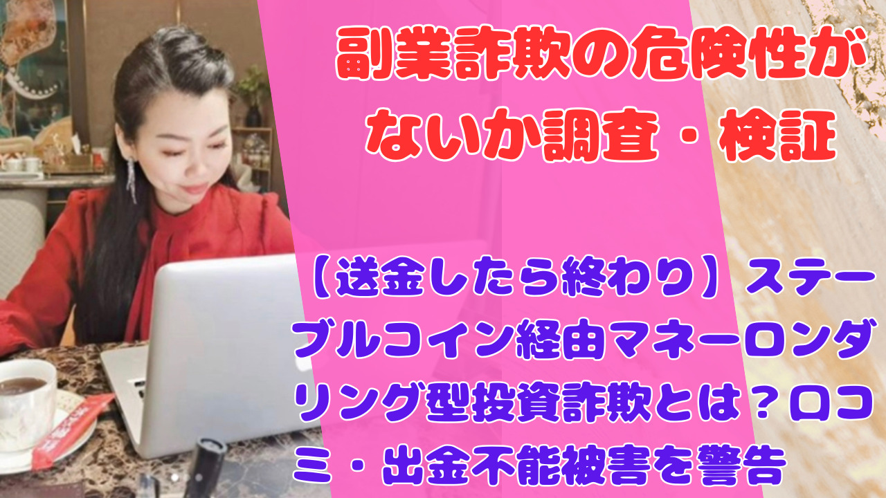 【送金したら終わり】ステーブルコイン経由マネーロンダリング型投資詐欺とは？口コミ・出金不能被害を警告