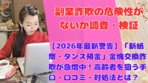 【高齢者を狙い撃ち】2026年「新紙幣・タンス預金」金塊交換詐欺が危険すぎる…口コミ・被害事例・対策を解説