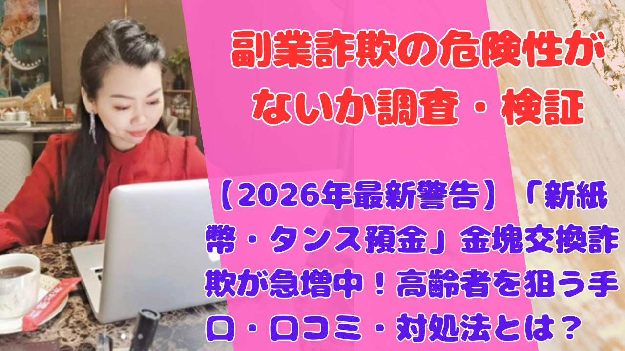 【2026年最新警告】「新紙幣・タンス預金」金塊交換詐欺が急増中！高齢者を狙う手口・口コミ・対処法とは？
