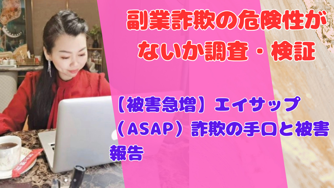 【被害急増】エイサップ（ASAP）詐欺の手口と被害報告