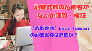 【詐欺疑惑】Evan hawaiiの副業案件は詐欺か？