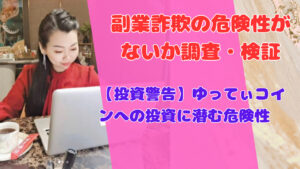 【投資警告】ゆってぃコインへの投資に潜む危険性