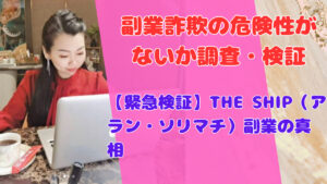 【緊急検証】THE SHIP（アラン・ソリマチ）副業の真相