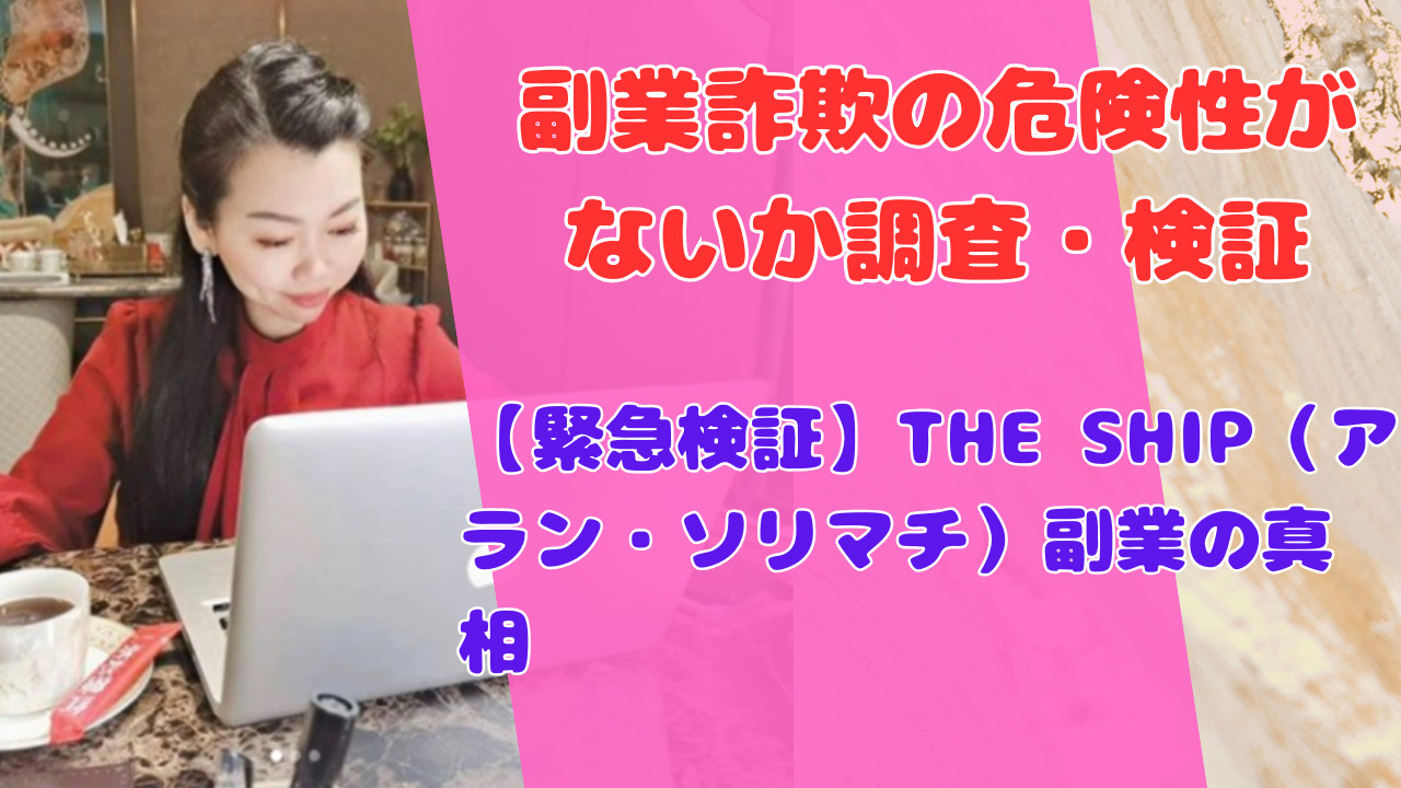 【緊急検証】THE SHIP（アラン・ソリマチ）副業の真相