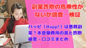 ハッピ（Happ!）は悪質副業？本登録費用の罠と詐欺被害・口コミまとめ