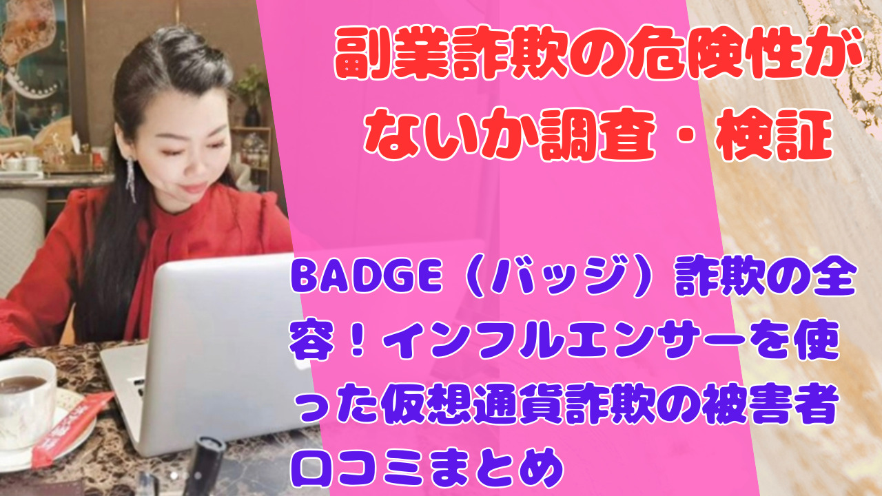 BADGE(バッジ)詐欺の全容!インフルエンサーを使った仮想通貨詐欺の被害者口コミまとめ