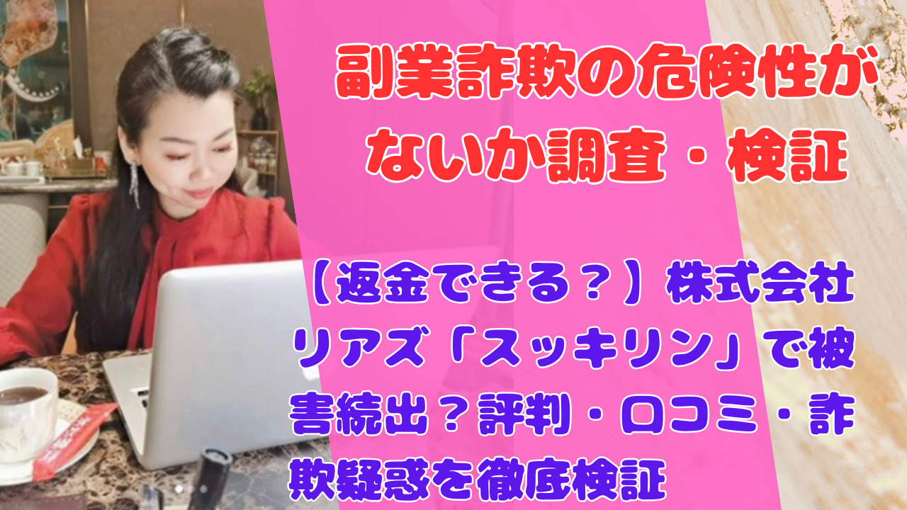 【返金できる？】株式会社リアズ「スッキリン」で被害続出？評判・口コミ・詐欺疑惑を徹底検証