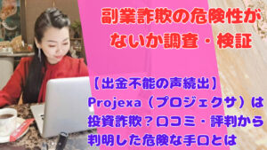 【出金不能の声続出】Projexa（プロジェクサ）は投資詐欺？口コミ・評判から判明した危険な手口とは