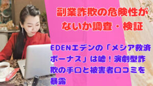 EDENエデンの「メシア救済ボーナス」は嘘！演劇型詐欺の手口と被害者口コミを暴露