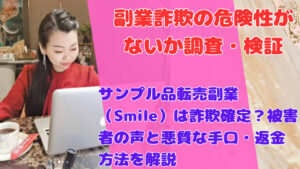 サンプル品転売副業（Smile）は詐欺確定？被害者の声と悪質な手口・返金方法を解説