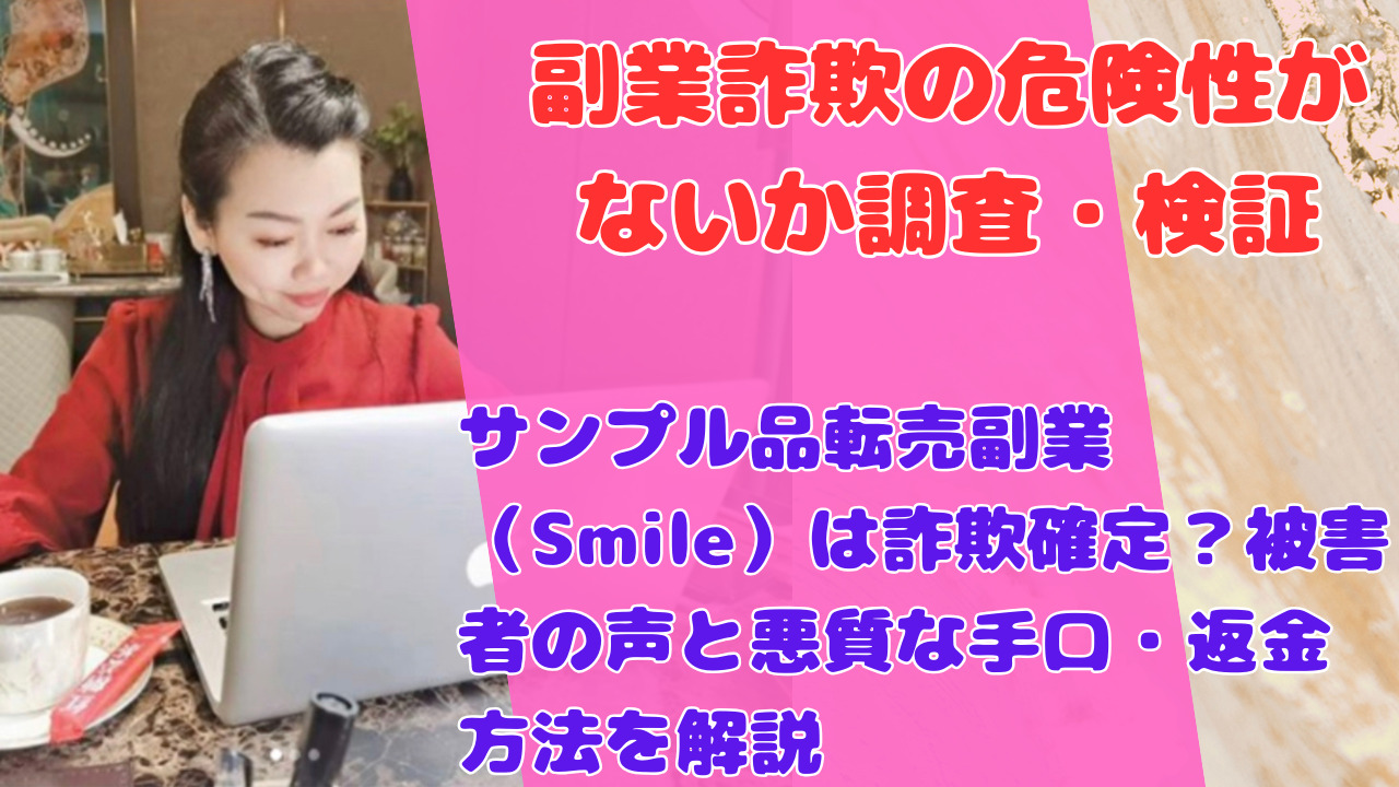 サンプル品転売副業(Smile)は詐欺確定?被害者の声と悪質な手口・返金方法を解説