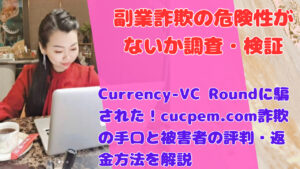 Currency-VC Roundに騙された！cucpem.com詐欺の手口と被害者の評判・返金方法を解説