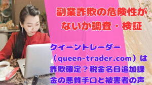 クイーントレーダー（queen-trader.com）は詐欺確定？税金名目追加課金の悪質手口と被害者の声