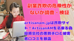 artisanam.jpは詐欺サイト！ArtisanAMを名乗る偽投資会社の悪質手口と被害者口コミを暴露