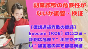 【仮想通貨詐欺の疑惑】koecoin(KOE)の口コミ・評判は危険?「出金できない」被害者の声を徹底検証