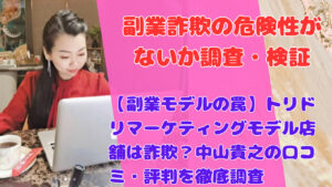 【副業モデルの罠】トリドリマーケティングモデル店舗は詐欺?中山貴之の口コミ・評判を徹底調査