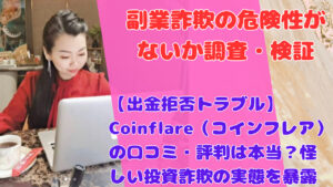 【出金拒否トラブル】Coinflare（コインフレア）の口コミ・評判は本当？怪しい投資詐欺の実態を暴露