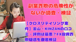 【クロスリテイリング案件】金山・KINZANの口コミ・評判は最悪?FX投資詐欺疑惑を徹底検証