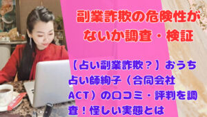 【占い副業詐欺?】おうち占い師絢子(合同会社ACT)の口コミ・評判を調査!怪しい実態とは