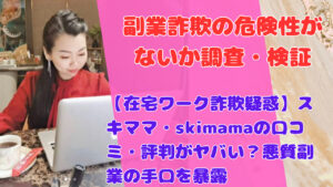 【在宅ワーク詐欺疑惑】スキママ・skimamaの口コミ・評判がヤバい?悪質副業の手口を暴露