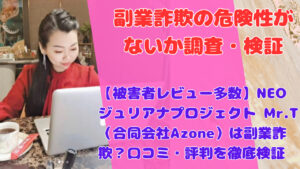 【被害者レビュー多数】NEOジュリアナプロジェクト Mr.T（合同会社Azone）は副業詐欺？口コミ・評判を徹底検証